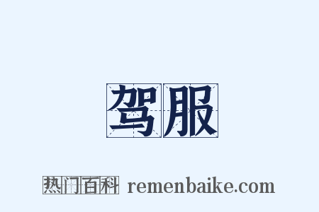 驾服是什么意思的图片